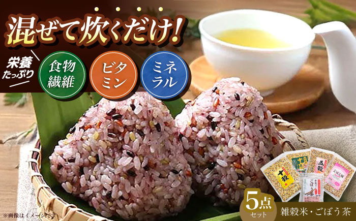 
                  健康5点セット ごぼう茶 雑穀米 日田市 / 水谷直海商店有限会社 もち麦　玄米　雑穀米 [ARAU001]
                