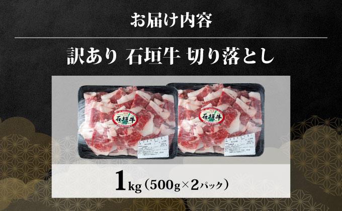 訳あり 石垣牛切り落とし 1kg (500g×2パック) | 切り落とし 石垣牛 牛肉 石垣市 石垣島 沖縄 コッパリ KP-031