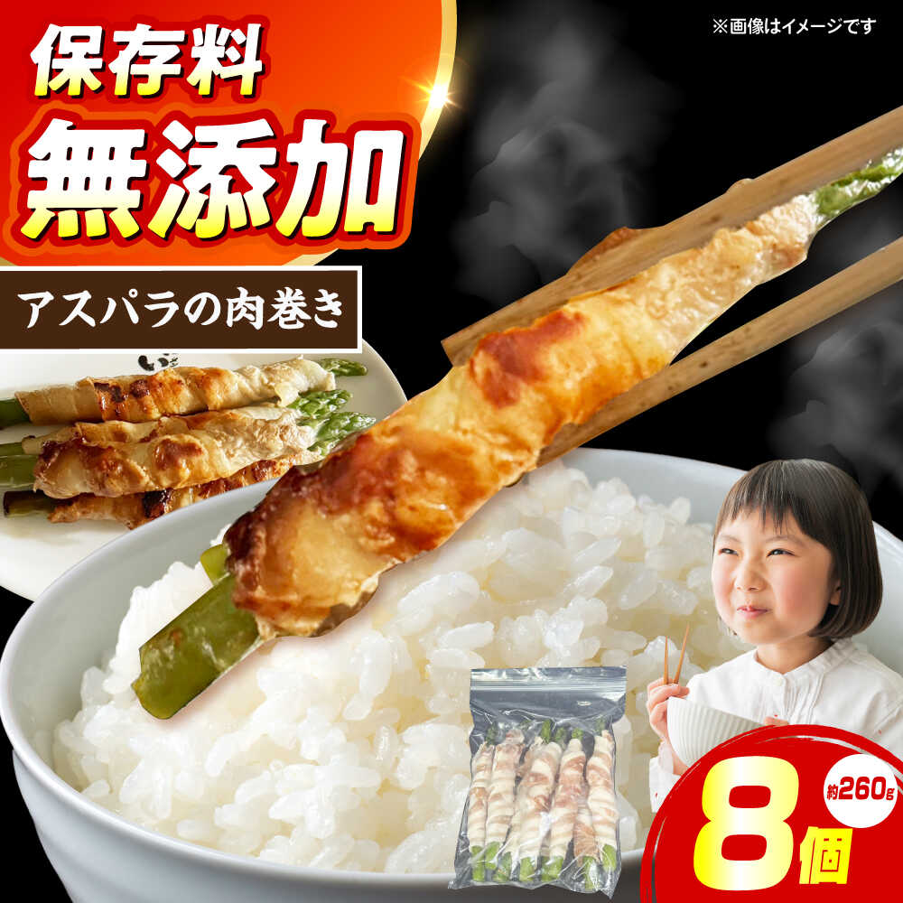 【ふるさと納税】アスパラの肉巻き 惣菜 おかず 簡単調理 肉 アスパラ アスパラガス 大阪府高槻市/無人屋[AOCX023]