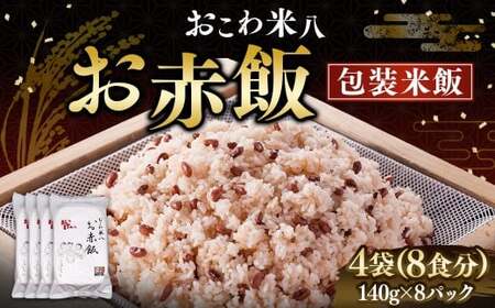 お赤飯［包装米飯］4袋（8食分）（140ｇ×8） 赤飯 お赤飯 ご飯 コメ 米 お米 こめ レトルト パック 備蓄 食事 非常食 保存食