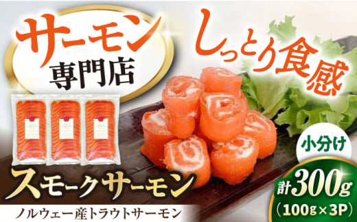 サーモン 鮭 スモークサーモン スライス(トラウト) 100g×3 滋賀県長浜市/株式会社中村屋[AQAJ032]  サーモン 鮭 スモークサーモン スモークサーモン 鮭 燻製 刺身 お取り寄せ グルメ 魚介類 前菜 おつまみ サラダ シーフード クリームチーズ サンドイッチ 海鮮セット パーティー用 人気 プレゼント ギフト 贈答