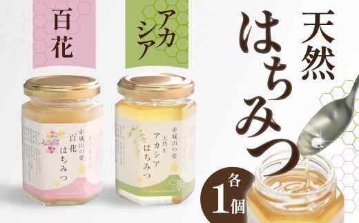 天然はちみつ アカシアはちみつ 百花はちみつ 180g×各1本｜天然 生 生はちみつ はちみつ テロワール 地域性 花 国産 非加熱 甘い 天然 群馬県 前橋市