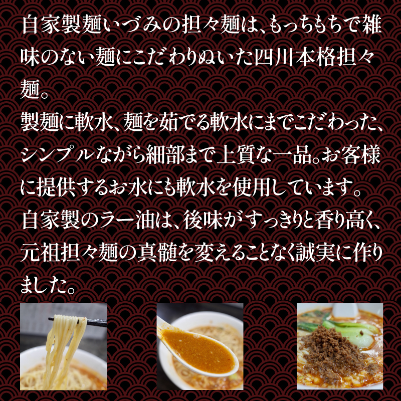 自家製麺いづみ 本格四川 担々麺 (冷凍) 4食セット 【ミシュラン ガイド 掲載】