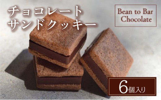 チョコレートサンドクッキー6個入ギフトBOX【手提げ袋なし】スイーツ お菓子 チョコレート チョコ カカオ デザート プレゼント 贈り物 ギフト ICHIJI いちじ ホワイトチョコレート [078-a017]