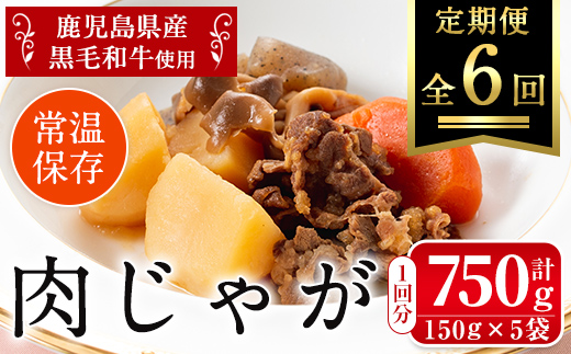 i933 ＜定期便・計6回(連続)＞鹿児島県産黒毛和牛の肉じゃが＜(150g×5袋・計750g)×全6回＞【西尾】