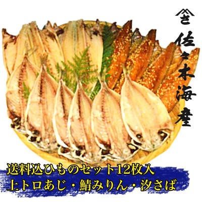 ふるさと納税 伊東市 干物セット【渚C】トロあじ6枚・鯖みりん4枚・汐さば2枚　伊豆・伊東の干物詰め合せ