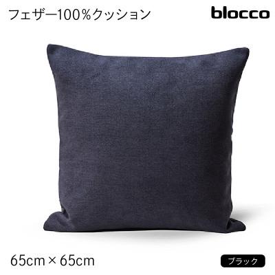 ふるさと納税 石狩市 blocco フェザー100% クッション(65cm×65cm)35 460112 ブラック