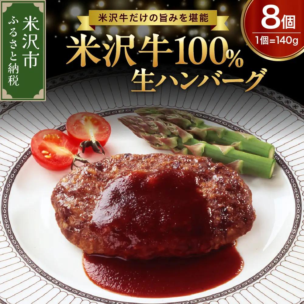 米沢牛 牛肉 100％ ハンバーグ 140g×8個 ハンバーグ
