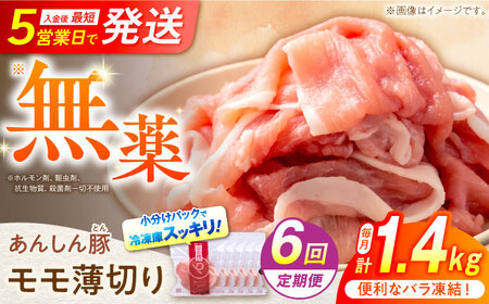 【6回定期便】豚肉モモスライス 計1.4kg 藤井ファーム[AWAF043]