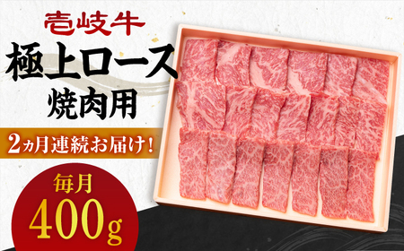 【全2回定期便】 壱岐牛 極上 ロース 400g（焼肉用）《壱岐市》【壱岐市農業協同組合】 肉 牛肉 焼肉 ロース BBQ 赤身[JBO120] 九州 64000 64000円