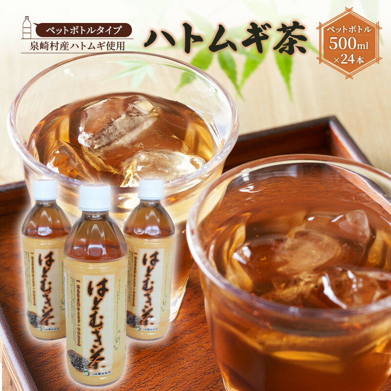 【ふるさと納税】【ペットボトルタイプ】はとむぎ茶 1箱 (500ml×24本)