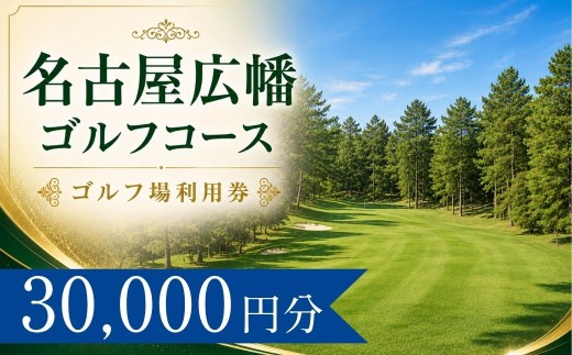 名古屋広幡ゴルフコース ゴルフ場利用券10枚(30000円分)