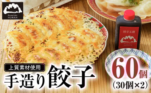 餃子 【大容量】上質素材使用 餃子工房 穂満 謹製 手造り餃子 60個 (30個入×2パック）特製秘伝のタレ・水餃子用スープの素付き | 餃子 ギョウザ ぎょうざ 餃ザ ギョウ子 ぎょう子 餃ざ 冷凍餃子 冷凍 お惣菜 晩御飯 中華 手造り 中華飯 簡単 穂満 スープ タレ 山口県 宇部市