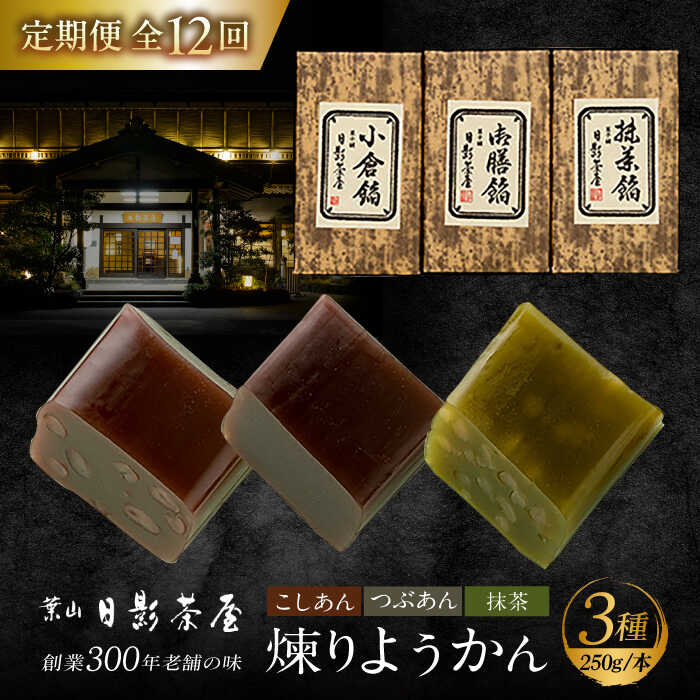 【ふるさと納税】【全12回定期便】煉りようかん詰合せ ／ 和菓子 羊羹 3本 ようかん アソート おやつ スイーツ 老舗 名店 神奈川県 葉山 定期 定期便【(株)日影茶屋】[ASAX010]