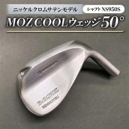 MOZ COOLウェッジ　50°ニッケルクロムサテンモデル　ノーメッキ仕上げ　(NS950S)_雑貨・日用品 ゴルフ用品 スポーツ・アウトドア用品 _【1143393】