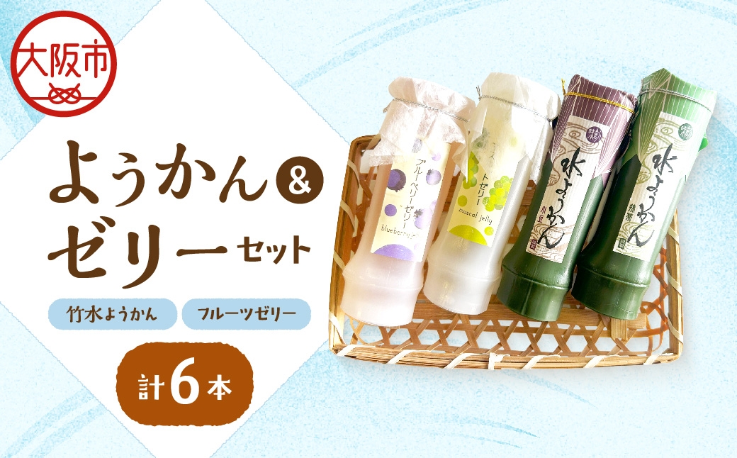 
                  『竹水ようかん３本・フルーツゼリー３本』６本セット ゼリー_OS125-0008
                