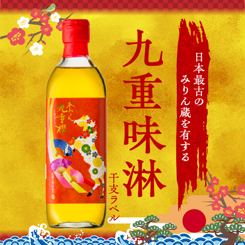 【12月23日受付分まで年内発送】新春限定 三河 本みりん 九重櫻 干支ラベル3本セット(500ml×3本)　H002-085