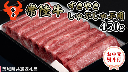 【 お中元熨斗付き 】 【 常陸牛 】 A5 もも すき焼しゃぶしゃぶ用450g 化粧箱入り（茨城県共通返礼品） 国産牛 和牛 お肉 すきやき しゃぶしゃぶ A4ランク A5ランク ブランド牛 御中元 夏ギフト [CD031sa]