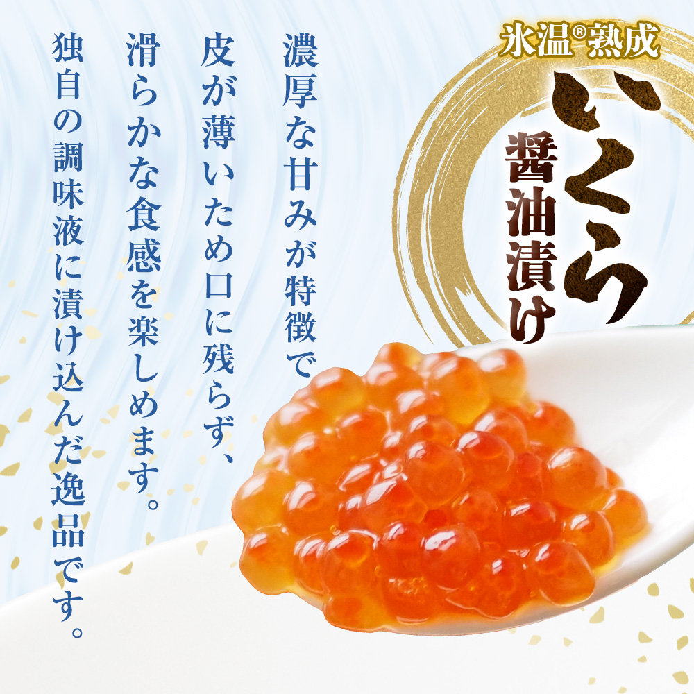 いくら 醤油漬け ( 30g×2p ) × 3袋 合計180g 氷温熟成 鮭 イクラ
