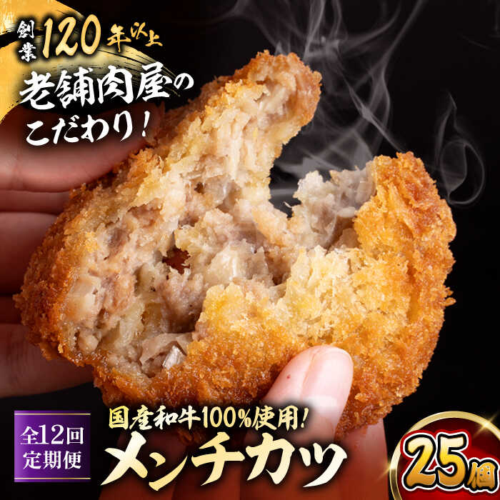 【ふるさと納税】【全12回定期便】メンチカツ(5個入)×5P(25個) ／ 葉山町 メンチカツ 揚げ物 冷凍 小分け おやつ おかず 惣菜 定期 定期便　【有限会社葉山旭屋牛肉店】[ASAP076]