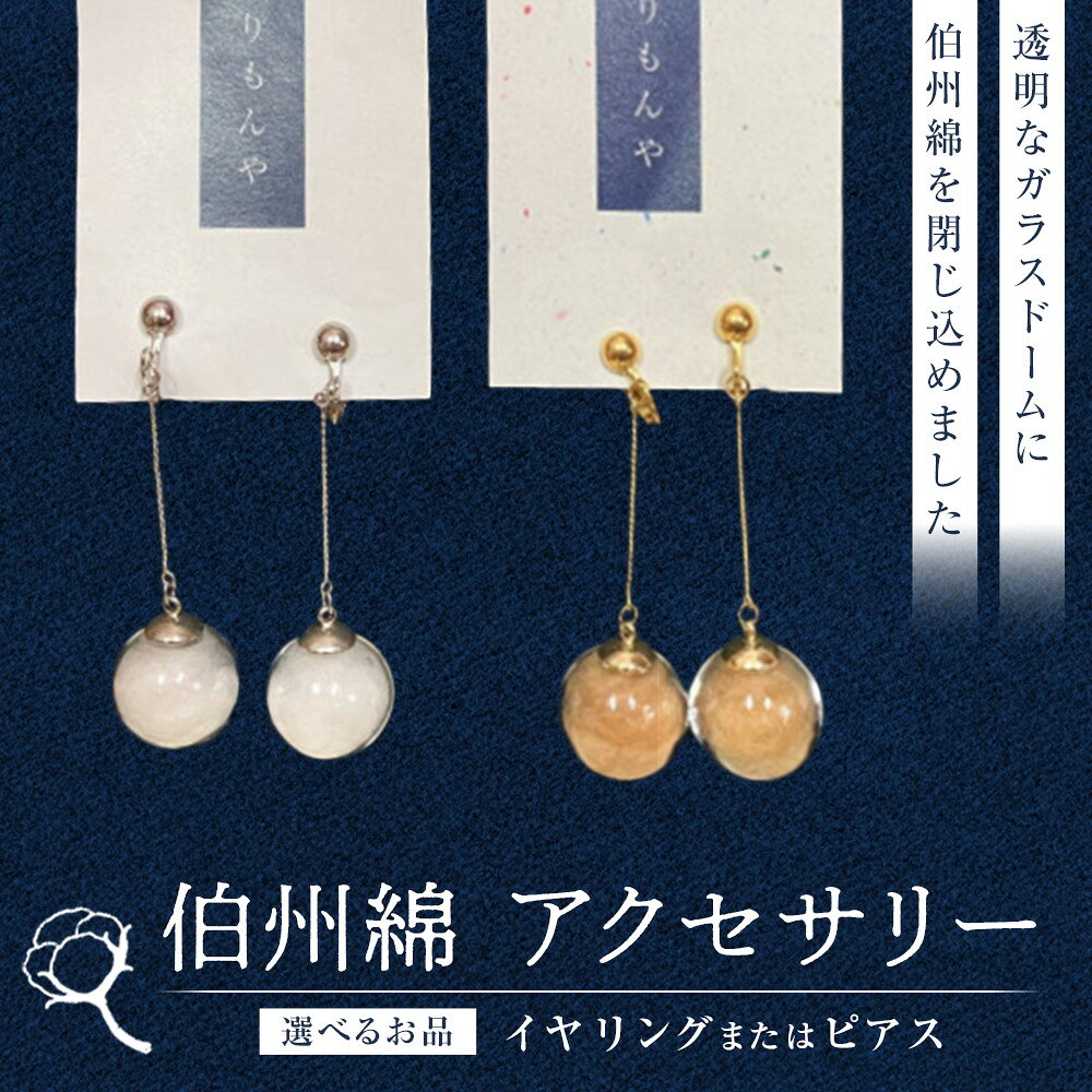 【ふるさと納税】＜選べるお品＞伯州綿イヤリング又はピアス(1セット) | アクセサリー イヤリング ピアス レディースアクセサリー ハンドメイドアクセサリー 伯州綿 天然素材