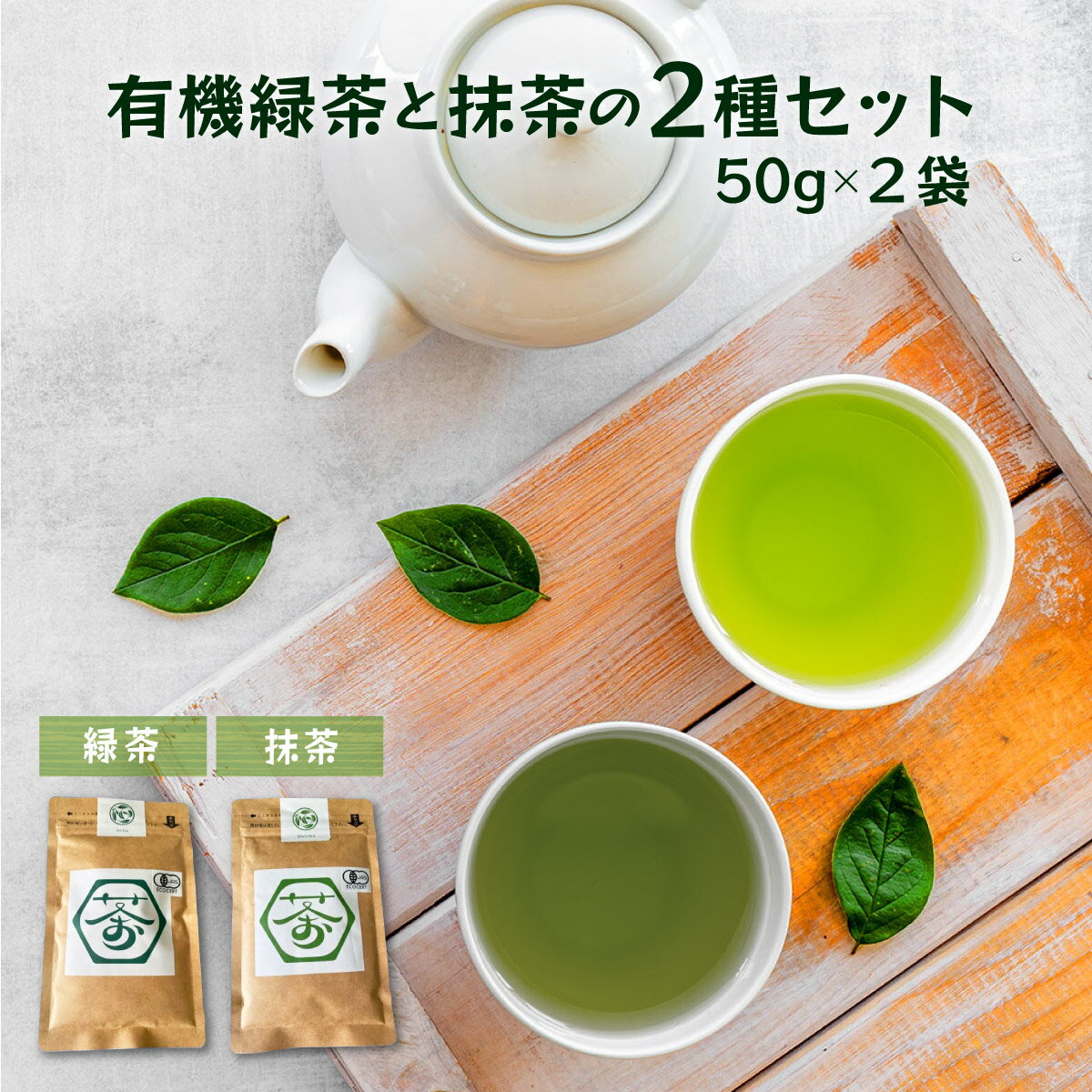 【ふるさと納税】超微粉！有機緑茶と抹茶の2種セット【45P5003】粉末 粉末緑茶 緑茶 有機栽培 有機緑茶 お茶 日本茶 秋田県 大館市 送料無料