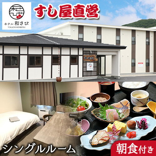 【ふるさと納税】宿泊券 宿泊 宿 ホテル 和さび シングルルーム 朝食付き プラン 《60日以内に出荷予定(土日祝除く)》旅行 旅行券 旅 北海道 本別町 寿司 チケット 朝食 食事 お食事 源すし 送料無料