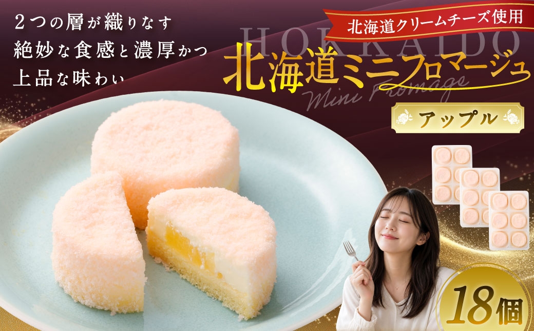 
            北海道ミニフロマージュ （アップル） 約300g（50g×6個入）×3個 合計約900g ミニフロマージュ フロマージュ チーズケーキ ケーキ スイーツ 洋菓子 冷凍 北海道 小樽市
          