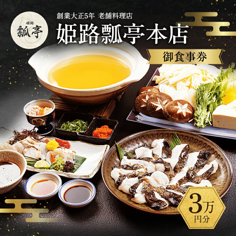 【ふるさと納税】姫路瓢亭本店御食事券3万円分