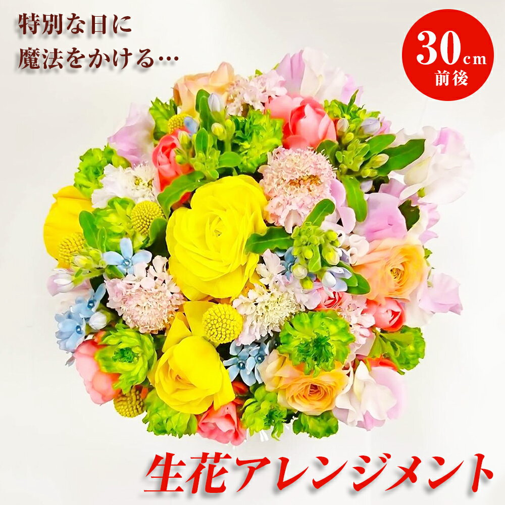 【ふるさと納税】お誕生日や結婚記念日・母の日に届く！スペシャルなフラワーアレンジメント『いつもありがとう』　敬老の日 母の日 父の日 記念日 花 アレンジ ギフト B