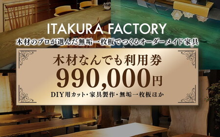 木材なんでも利用券990,000円分【木材の事ならDIY用カット・家具製作・無垢一枚板等なんでもご相談ください】 ｜ チケット 収納棚 木工製品 ※離島への配送不可