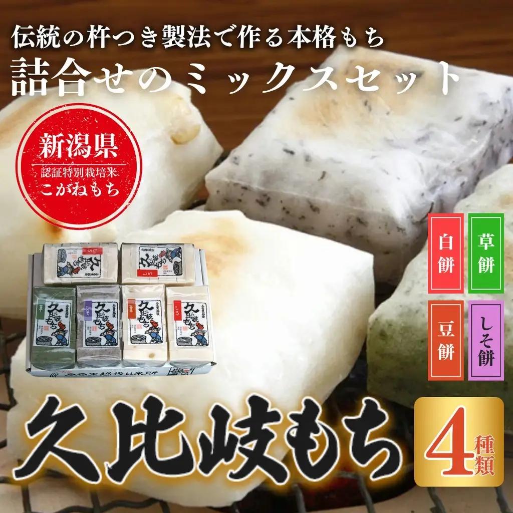 餅 久比岐もち 餅 4種類6袋 詰合せのミックスセット お餅詰め合わせ 久比岐の里