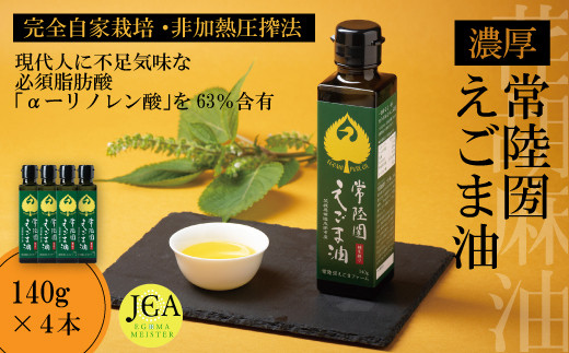 完全自家栽培 常陸圀えごま油（140g×4本） | えごま油 自家栽培し えごま 有機肥料 効果 手作業 良質 栄養 必須 脂肪酸 やさしい 風味 生 料理 かける 混ぜる 美味しい 生野菜 味噌汁 