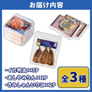 筑前芦屋 海の玉手箱セット(全3種) 明太 明太子 めんたい めんたいこ 海鮮 魚介 魚卵 いか イカ いかめんたい いか明太 いわし イワシ 鰯 いわしみりん あしやみりん みりんぼし いりこ セッ