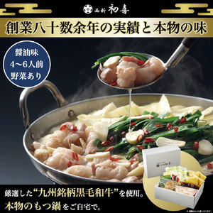 黒毛和牛 もつ鍋セット 4~6人前 醤油味 【野菜付き】[BGAK003] もつ鍋 美味しい 高級