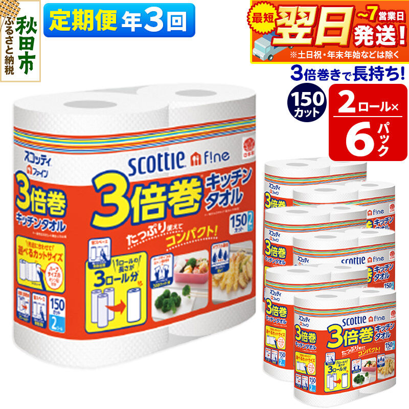 【ふるさと納税】《4ヶ月ごとに3回お届け》定期便 キッチンペーパー スコッティ ファイン 3倍巻キッチンタオル 150カット 2ロール×6パック 秋田市オリジナル 最短翌日発送 [スコッティ キッチンペーパー 日本製紙クレシア 定期便]