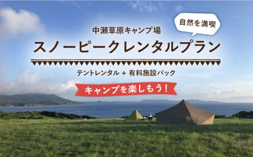 
【着日指定 可能】【自然を満喫】スノーピーク「テントレンタルプラン」＋有料施設パック【中瀬草原キャンプ場】 [KAC058]
