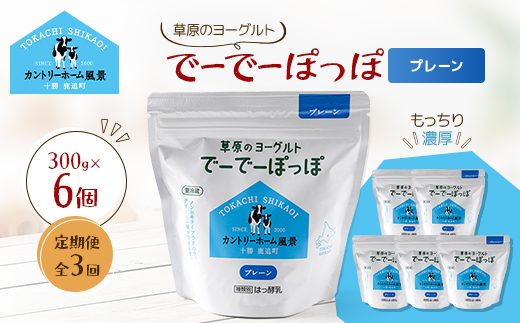 【毎月定期便】草原のヨーグルト でーでーぽっぽ プレーン 300g×6個全3回【配送不可地域：離島】