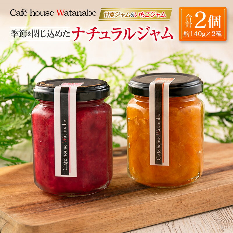 【ふるさと納税】ジャム フルーツ 甘夏ジャム いちごジャム Cafe house Watanabe 季節を閉じ込めたナチュラルジャム 2本