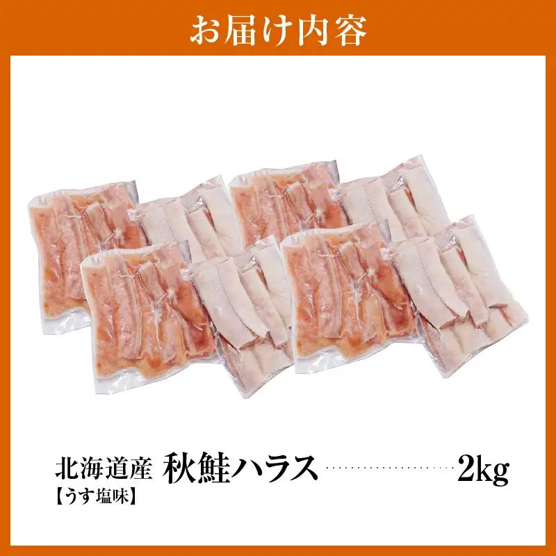 えりも【マルデン特製】北海道産秋鮭ハラス(うす塩味)2kg