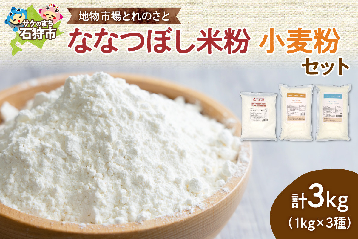 
            地物市場とれのさと ななつぼし米粉・小麦粉セット｜ふるさと納税 北海道 石狩市 小麦 こめこ パン作り 麺作り 製菓 料理 お料理
          