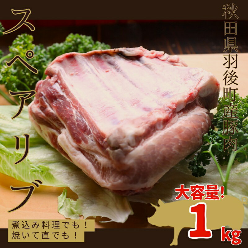 【ふるさと納税】秋田県 羽後町産 豚肉 骨付き スペアリブ 1kg [ 肉 豚 ポーク BBQ 焼肉 ]