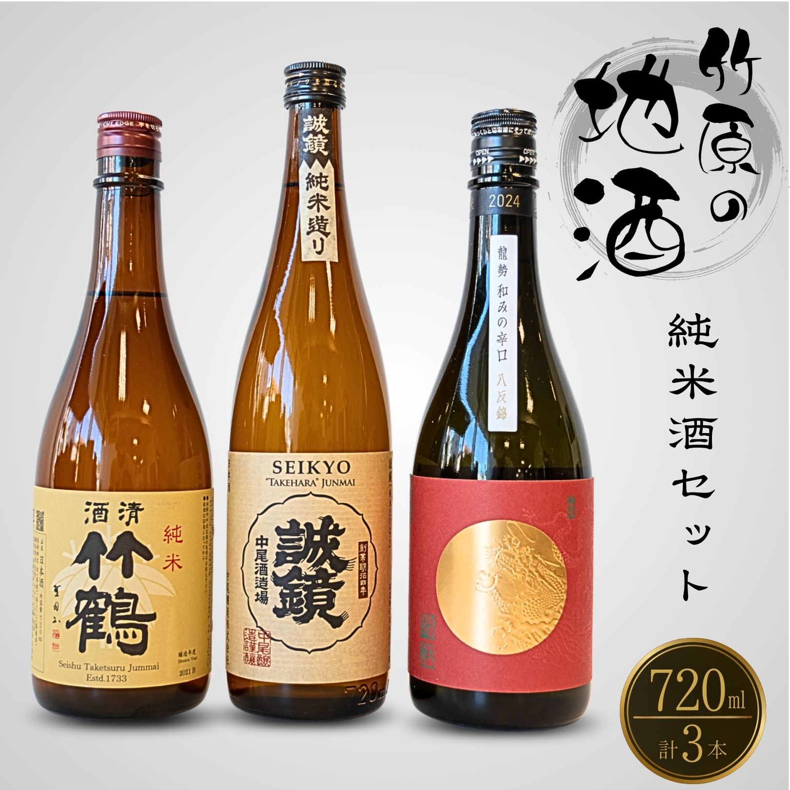 【ふるさと納税】竹原の地酒 純米酒セット 720ml×3本 竹鶴酒造 藤井酒造 中尾醸造【 日本酒 純米酒 お酒 アルコール 竹鶴 誠鏡 龍勢 和みの辛口 晩酌 家飲み 宅飲み 3本セット 冷酒 燗酒 熱燗 食中酒】