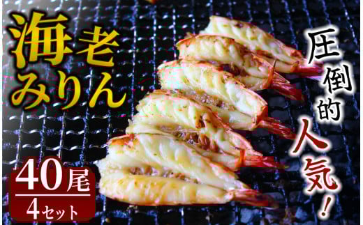 旭洋丸水産 海老みりん 4セット　【 伊豆 海老 えび 海鮮 みりん干し みりん 海老みりん ブラックタイガー 大人気 無添加 冷凍 干物 手作り ひもの 静岡県産 】 　<AC-6>