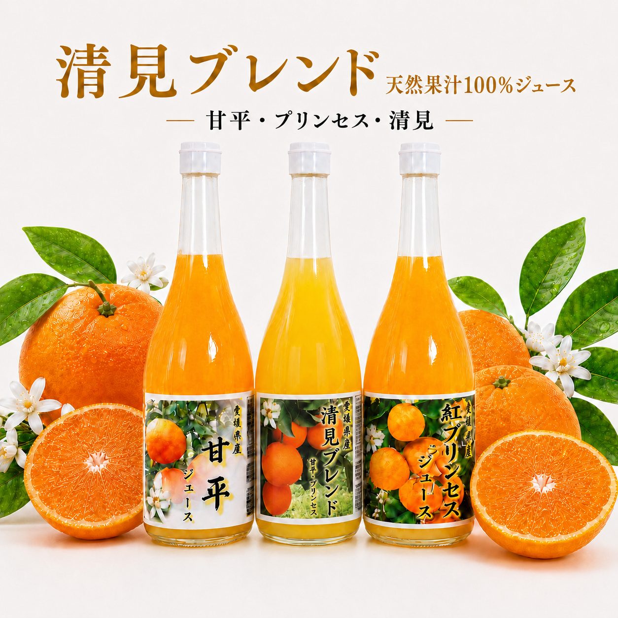【ふるさと納税】清見ブレンド プリンセス 甘平 果汁100%ジュース 各720ml 4本～6本セット 中山農園 みかん 蜜柑 ジュース ストレートジュース オレンジジュース 果汁100％ フルーツ ストレート 柑橘 果汁 紅プリンセス 無添加 数量限定 国産 愛媛 愛南 なくなり次第終了