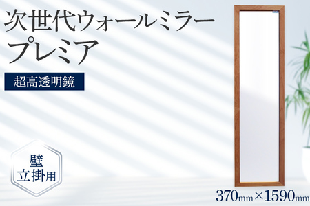 次世代ウォールミラー プレミア（超高透明鏡） 壁立掛用 全身鏡