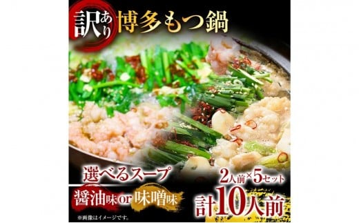 
            《通常配送or先行予約》もつ鍋 味噌 醤油 訳あり博多もつ鍋 10人前 醤油味または味噌味（2人前×5セット） スープが選べる   福岡県 福岡 九州 グルメ お取り寄せ   MEAT PLUS CP-S0010 CP047 CP048
          