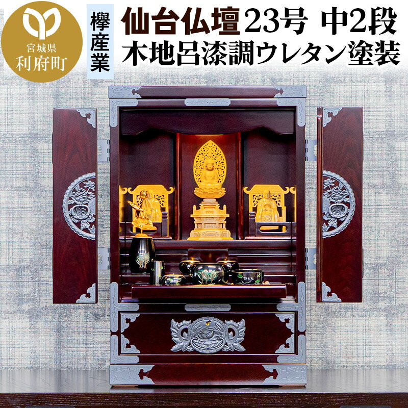 【ふるさと納税】仙台箪笥 仙台仏壇23号 中2段 木地呂漆調ウレタン塗装 KHB-114D （申込書返送後、1ヶ月〜6ヶ月程度でお届け） 欅産業 職人 おすすめ 船箪笥 [インテリア タンス 収納 家具 和 モダン 高級 和箪笥 小箪笥 伝統 工芸品]