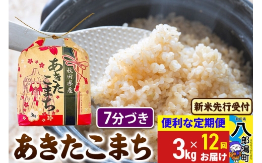 《令和8年産 新米受付》《定期便12ヶ月》あきたこまち 3kg×1袋【7分づき】令和8年産 秋田県産 こまちライン [新米 先行受付 こまちライン あきたこまち ブランド米 お米 白米 精米 無洗米 米どころ 秋田 秋田県産]