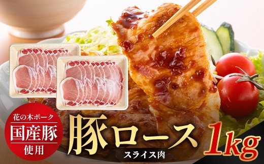 花の木農場 鹿児島県産 豚ロース スライス 約1kg（500g×2パック）HK-6｜冷凍 豚肉 ぶた 豚 ロース 肉 精肉 スライス 国産 お弁当 おかず ジューシー 小分け 産地直送 ノウフク 農福連携 鹿児島県 南大隅町 第2花の木ファーム